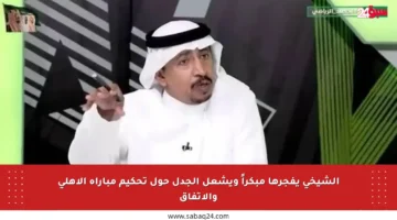 الشيخي يفجرها مبكراً ويشعل الجدل حول تحكيم مباراة الأهلي والاتفاق